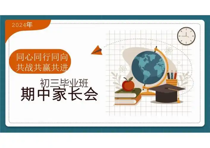 《同心同行同向 共战共赢共进》 初三毕业班期中考家长会_第1页