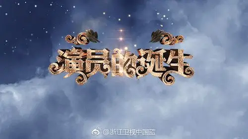 《演员的诞生》发声明:不存在暗箱操作和刻意丑化