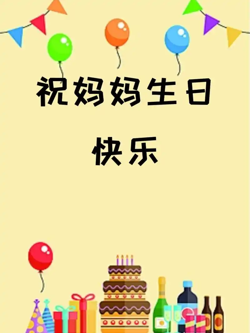 祝妈妈生日快乐 9894 又是一年花开时,妈妈的生日悄然而至.