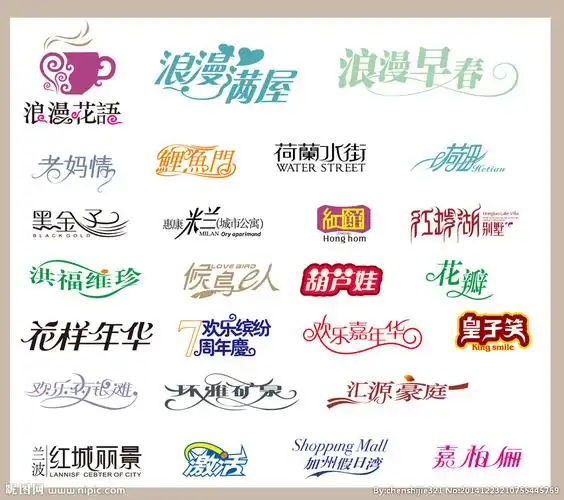 浪漫艺术字图片