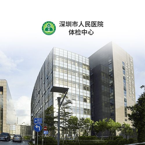 深圳市人民医院体检中心公立三甲中青老年体检卡父母全身检查套餐