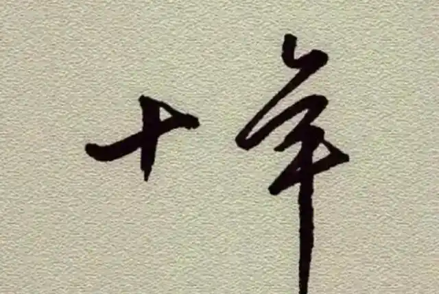 一晃而过的十年说说十年一晃而过的句子