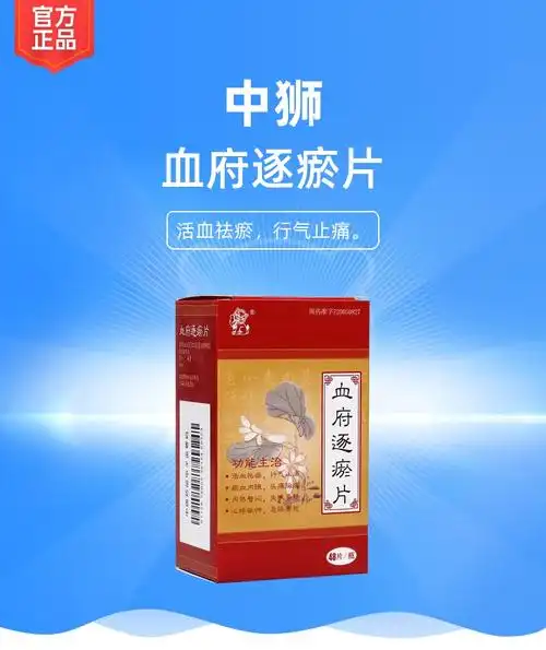 血府逐瘀片中狮