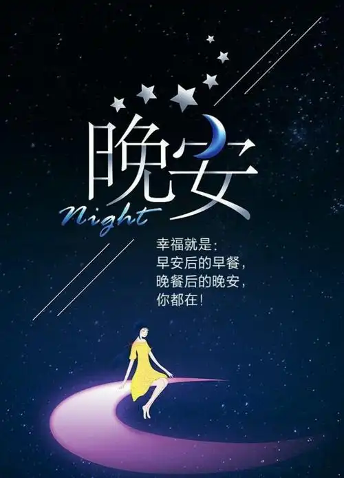 每晚睡前最开心的是说晚安