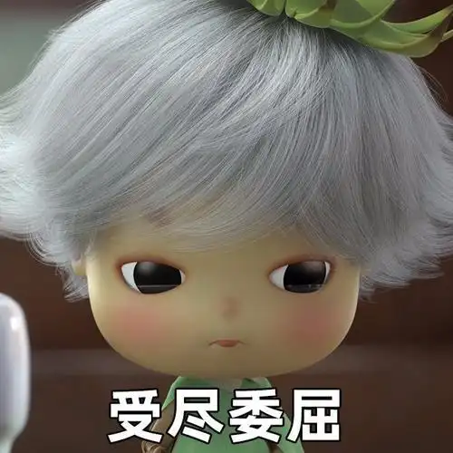 受尽委屈表情包大全搞笑图片表情