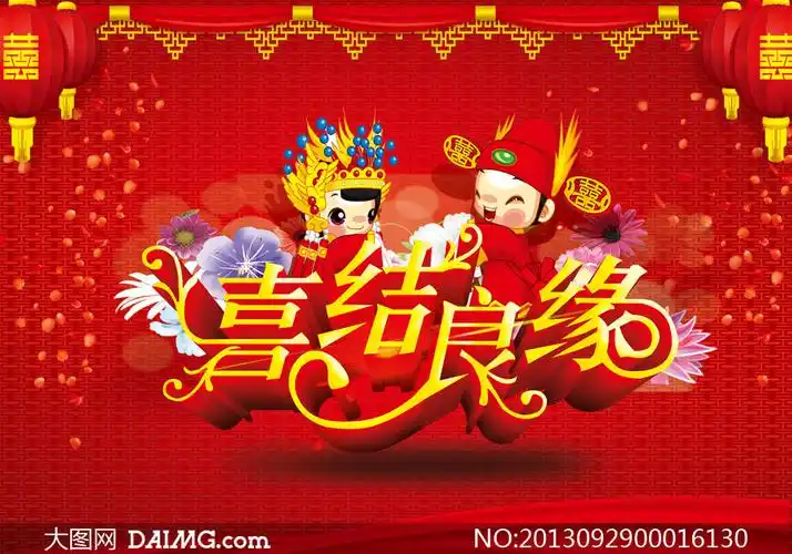 喜结良缘婚庆海报设计psd源文件