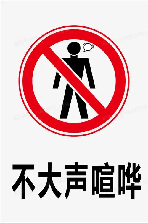禁止大声喧哗