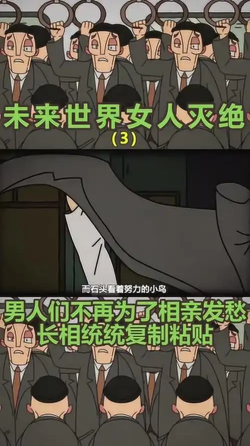 未来世界女人灭绝,男人们不再为了相亲发愁,长相统统复制粘贴(3)