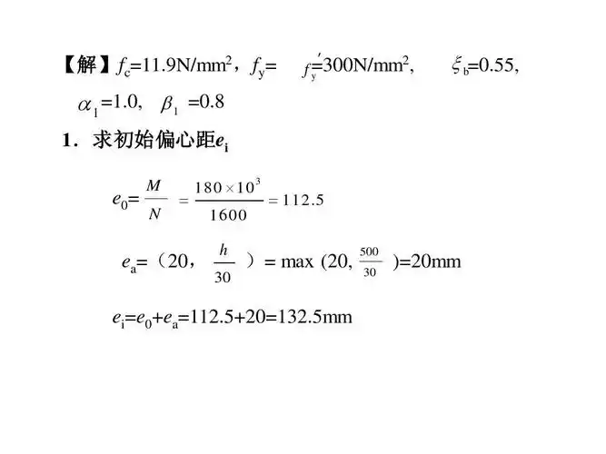 偏心受压构件承载力计算例题ppt