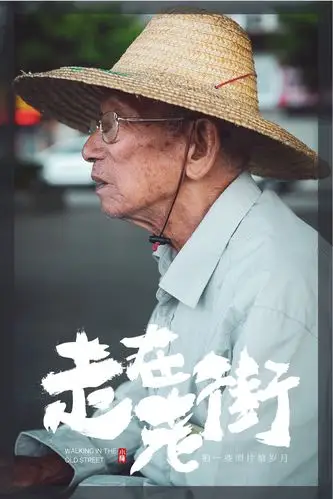 走在老街,拍一些照片给岁月