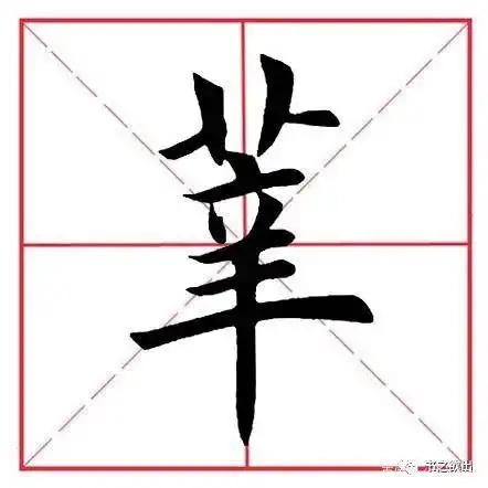 田英章毛笔楷书偏旁部首辛字旁