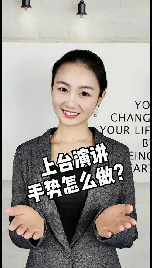 上台演讲手势怎么做