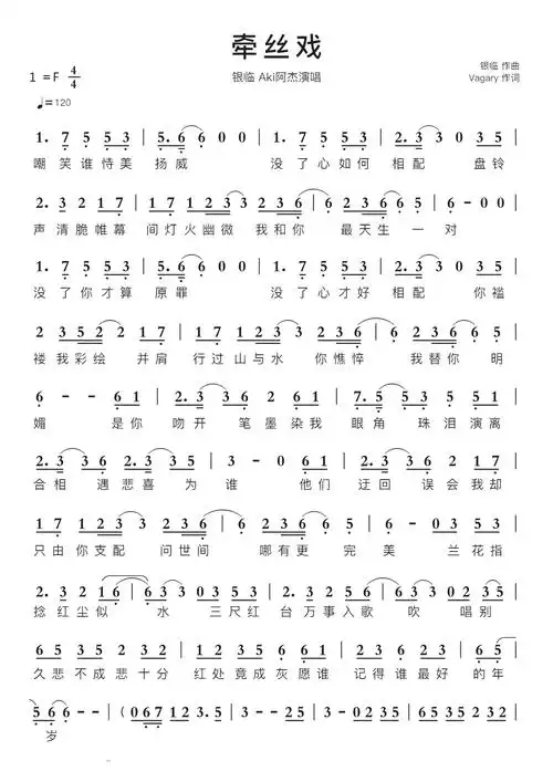牵丝戏(改编版)智能简谱银临 aki阿杰演唱