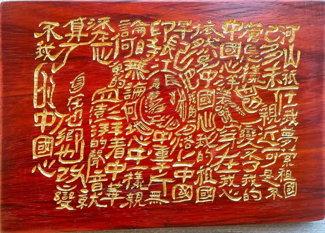 纯手工刻字《我的中国心》#弘扬国学经典文化 #创作灵感 #刻 - 抖音