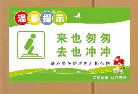 公共厕所文明标语wc卫生间贴纸温馨提示学校商场物业公司文化墙贴 9.