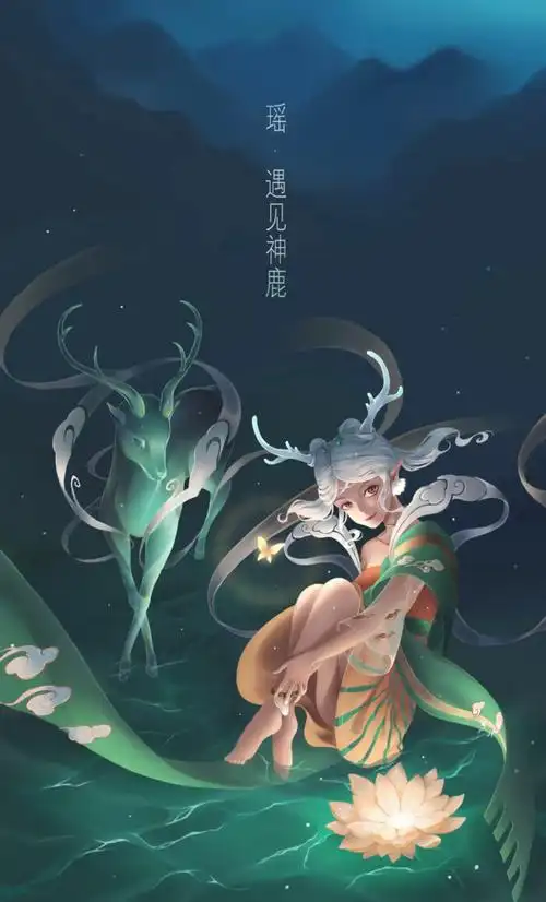 王者荣耀 瑶 遇见神鹿 - 堆糖,美图壁纸兴趣社区