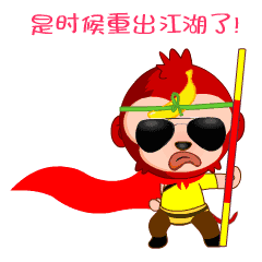 看了以上的图,是不是觉得是时候重出江湖了呢?