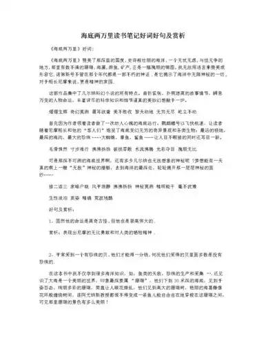 海底两万里读书笔记好词好句及赏析.docx 4页