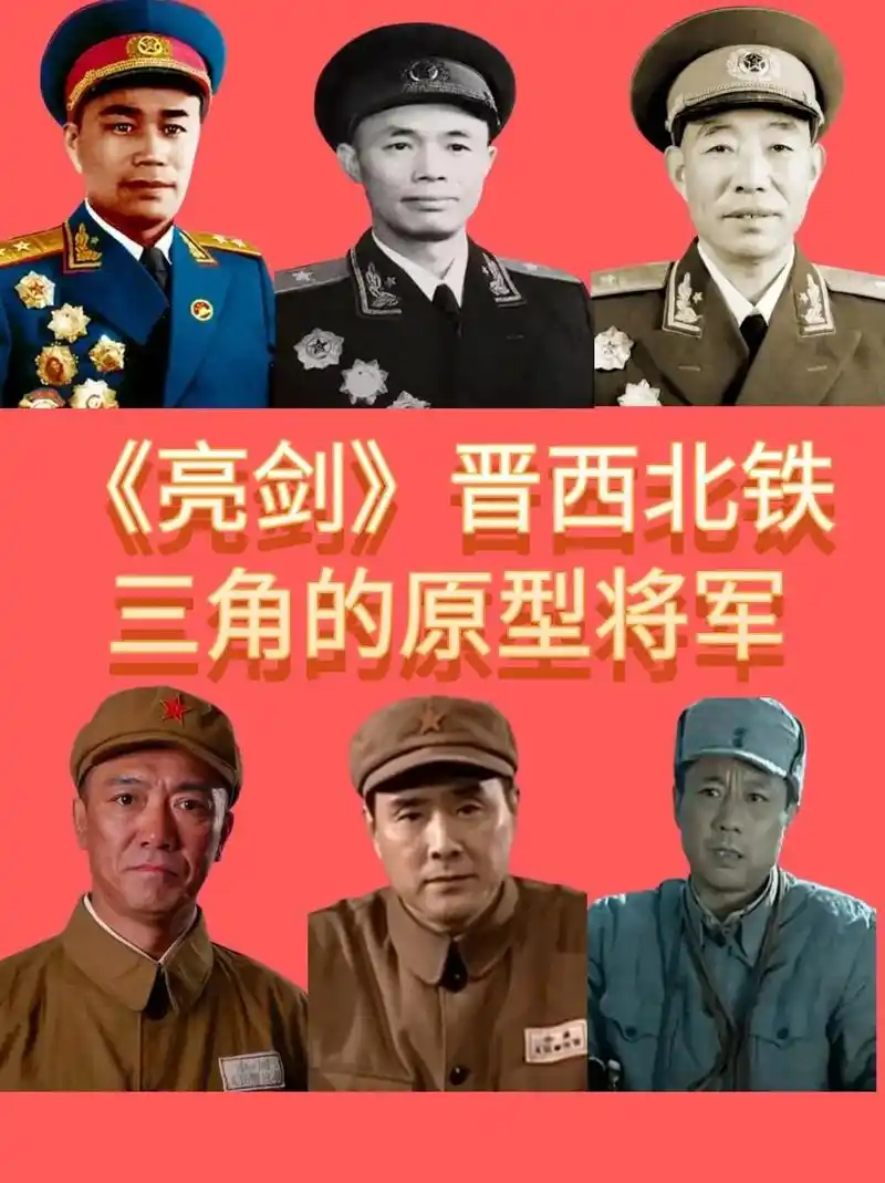 《亮剑》晋西北铁三角的原型人物,都是传奇|||经典电视剧《亮 - 抖音