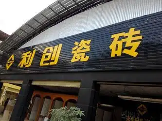 品牌名称:利创瓷砖 2899 票