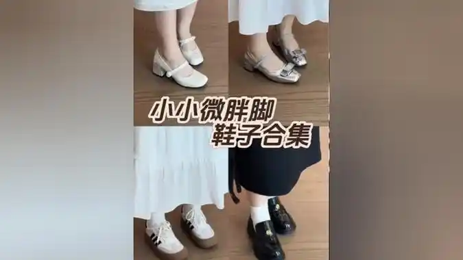 小宽胖脚穿着好看的鞋子合集来啦