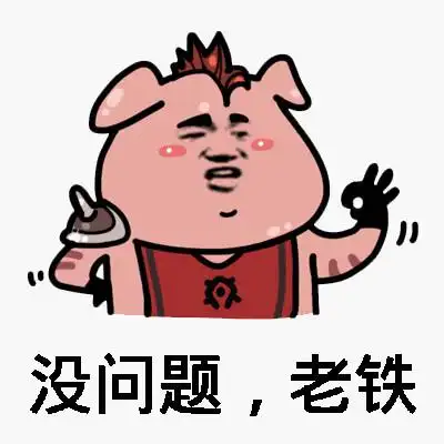 猪八戒 动漫 搞笑 没问题老铁