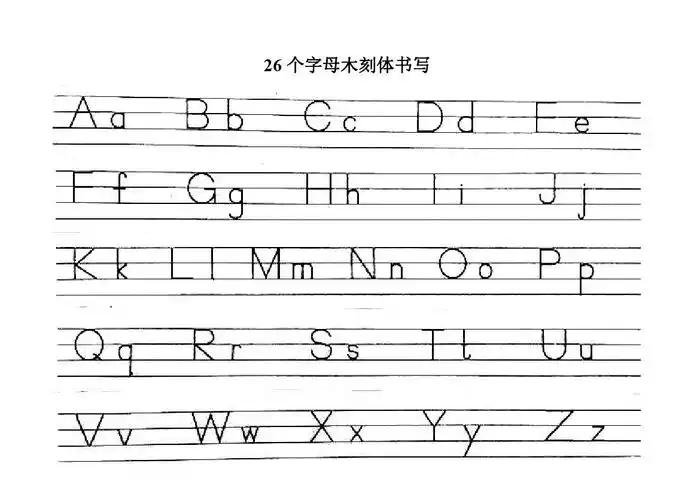 26个英文字母木刻体