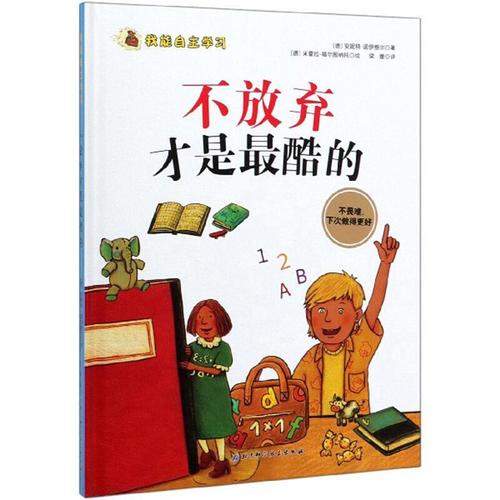 不放弃才是酷的安妮特·纽鲍尔动漫9787571404451