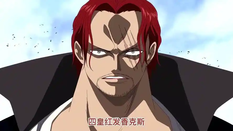 浑身上下都霸气侧漏的男人,"面子果实能力者"红发香克斯