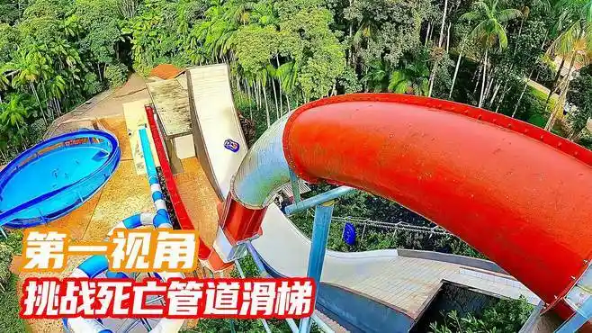 你敢挑战世界上最恐怖的死亡管道滑梯吗?第一视角小驴带你体验!