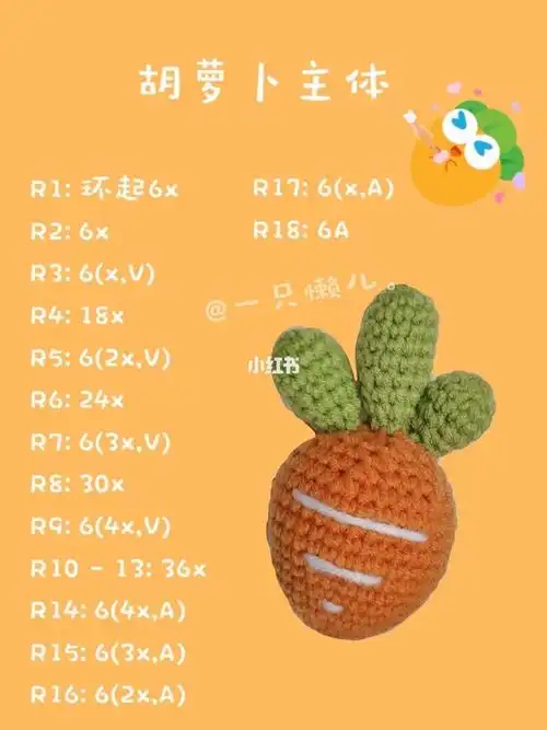 钩织胡萝卜挂饰