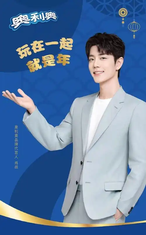 团圆纳福热闹欢庆之际,小奥和奥利奥品牌代言人@x玖少年团肖战daytoy