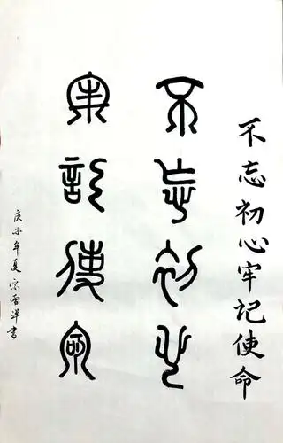 不忘初心 牢记使命-宗雪洋