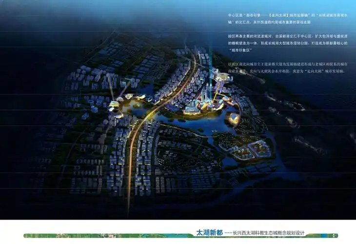 长兴西太湖科教生态城概念规划完整文本pdf(81页)