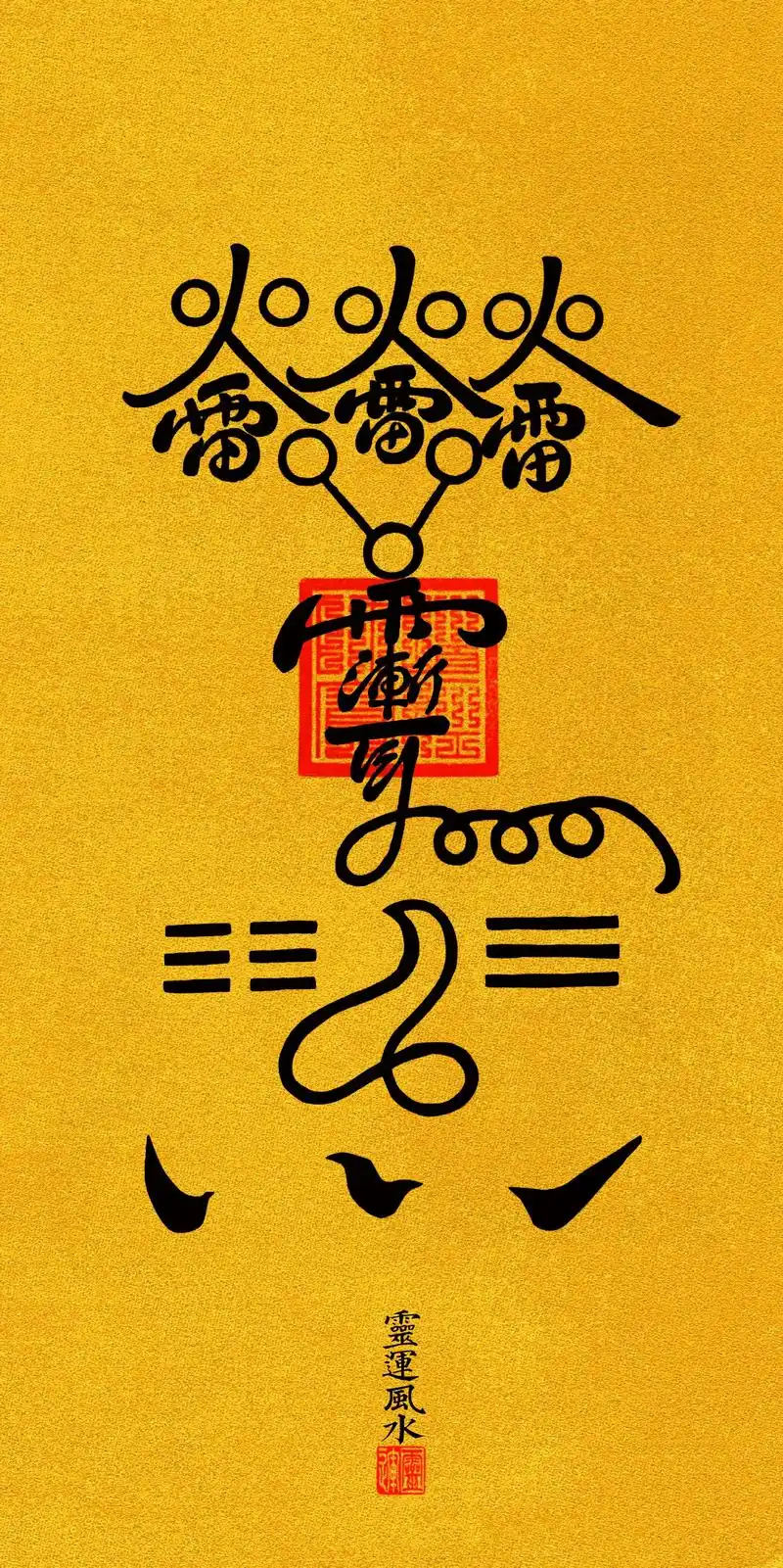 此符为吕祖法印,小篆所书"纯阳仙笔",中为火雷与二十八星宿,下为乾坤