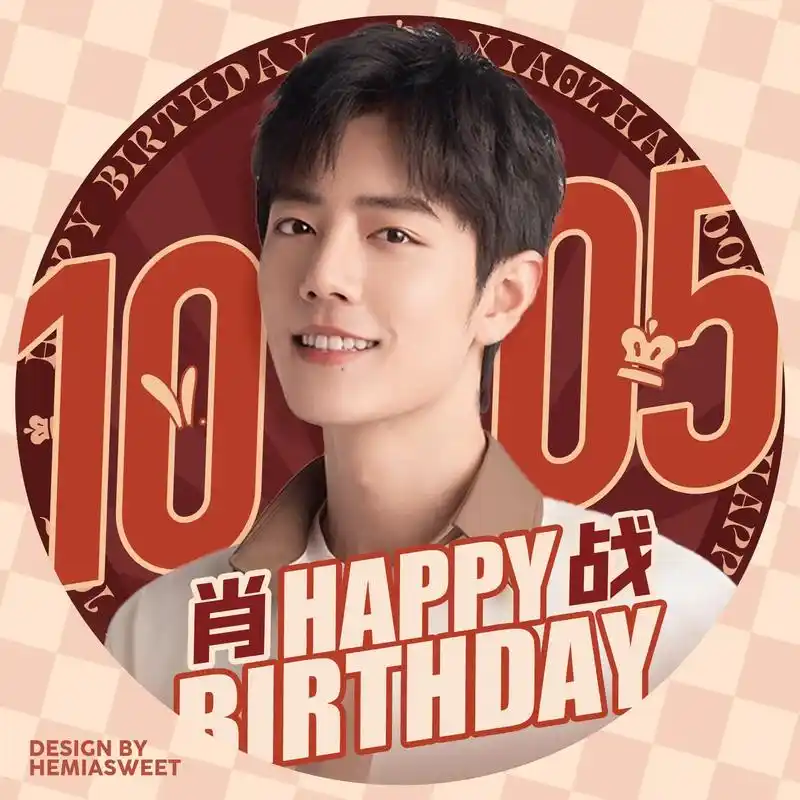 我的宝贝肖战愿你顺顺利利健健康康