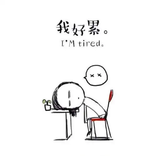 夜班通宵了,休息不过来了,怎么办,好累好累.