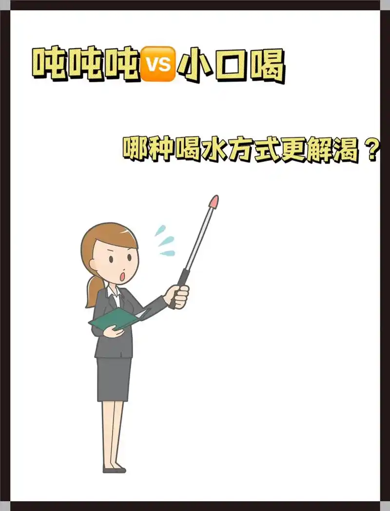 吨吨吨和小口喝,哪种喝水方式更解渴?食品我知道|炎炎夏日,运 - 抖音