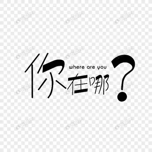 创意你在哪艺术字设计