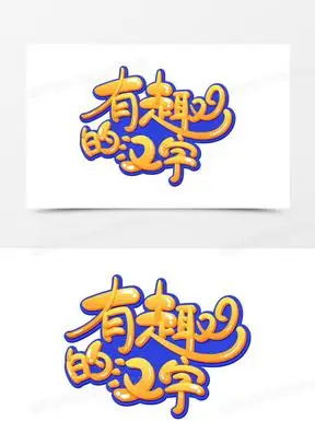 有趣的汉字橙色艺术字设计