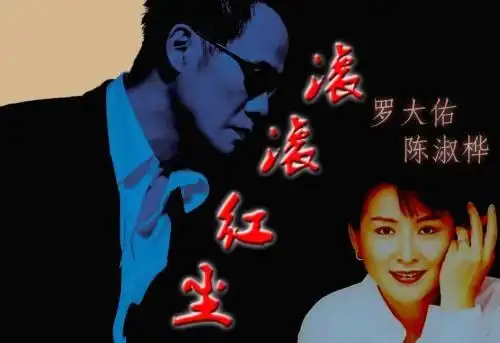 《滚滚红尘》罗大佑/陈淑桦