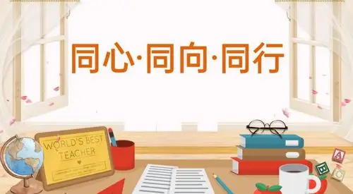 同心同向同行——新建路小学教育集团2020年秋季新学期家长会