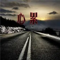 累带字图片头像伤感的人累了和心累了的图片头像