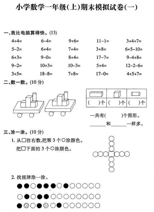 苏教版 小学数学一年级(上)期末模拟试卷(一)答案