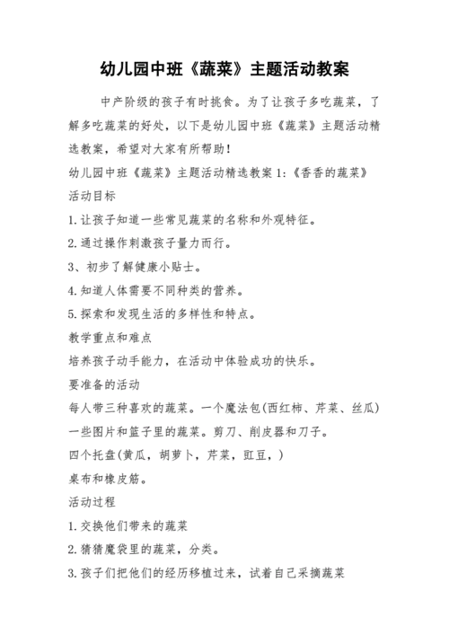 2021幼儿园中班《蔬菜》主题活动教案.docx