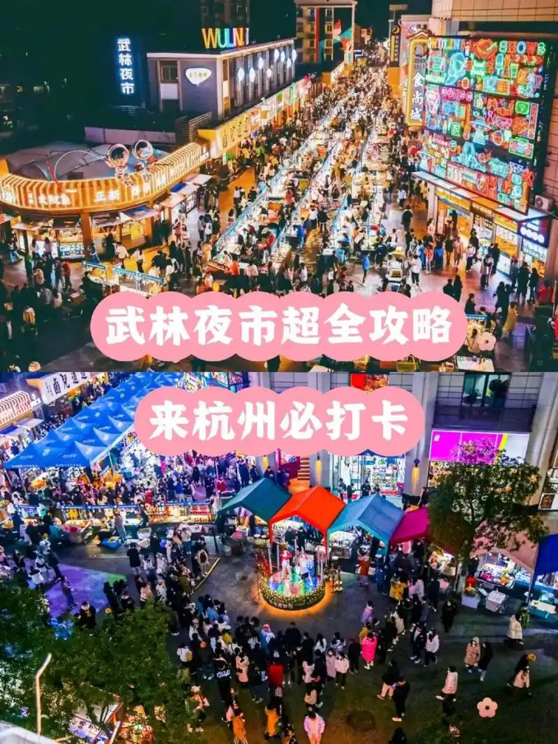 的攻略,武林夜市离西湖比较近,夜市杭州zui 热门的夜市