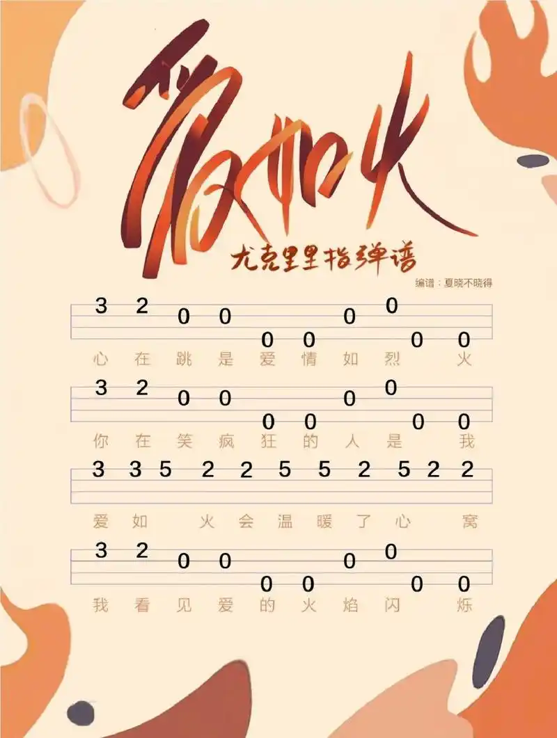 爱如火 新手简单尤克里里指弹谱 手写歌名 心在跳是爱情如烈火 你在笑