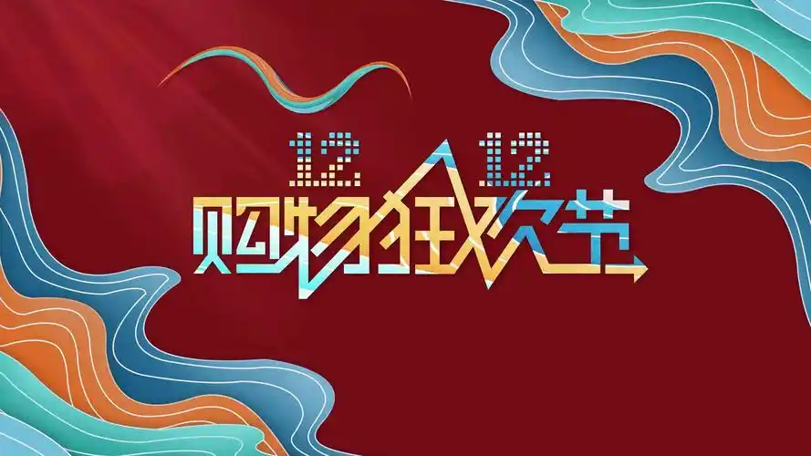 双十二促销海报创意图片桌面壁纸