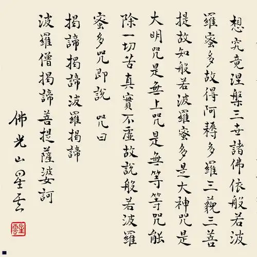 星云般若波罗蜜多心经般若波罗蜜多心经小楷观音原稿复制宣纸书法