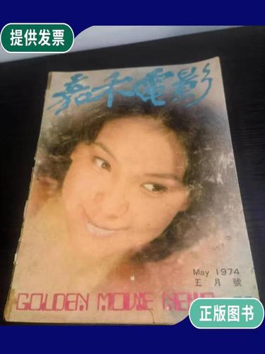 【二手9成新】嘉禾电影 1974年5月号